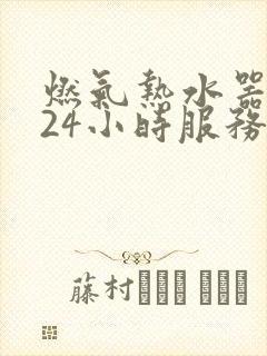 燃气热水器维修24小时服务热线