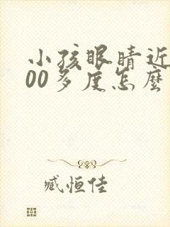 小孩眼睛近视600多度怎么办