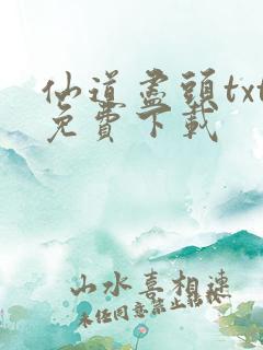 仙道尽头txt免费下载
