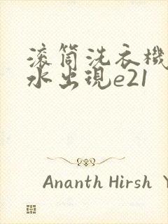 滚筒洗衣机不脱水出现e21