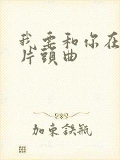 我要和你在一起片头曲