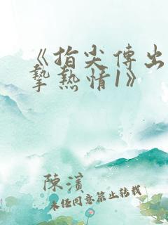 《指尖传出的真挚热情1》