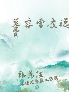 慕容雪夜逸尘免费