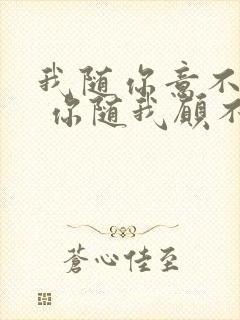 我随你意不开心 你随我愿不快乐