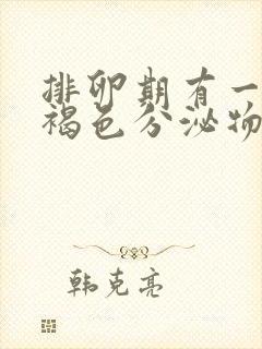 排卵期有一点点褐色分泌物