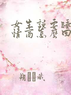 女生说要睡了高情商怎么回复