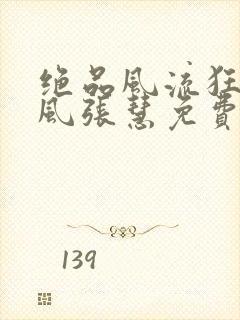 绝品风流狂医林风张慧免费全文阅读下载