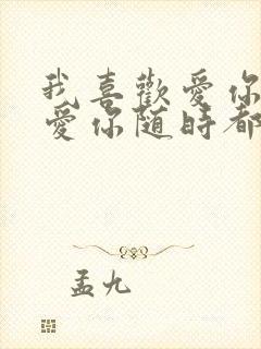 我喜欢爱你爱你爱你随时都要一起是什么歌