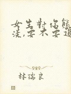 女生对你态度冷淡,要不要追了