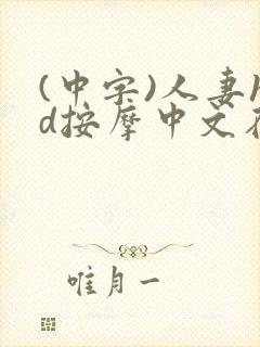 (中字)人妻hd按摩中文在线