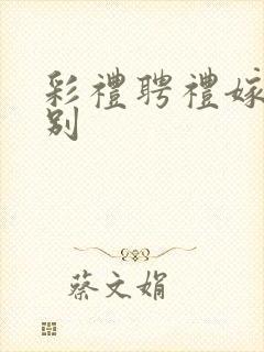 彩礼聘礼嫁妆区别