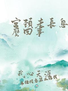 宫颈老长息肉怎么回事