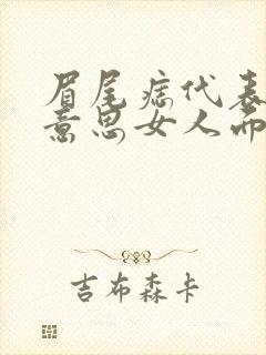 眉尾痣代表什么意思女人面相