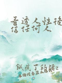 看透人性后不相信任何人