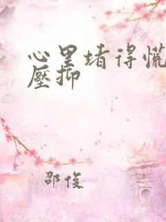 心里堵得慌,很压抑