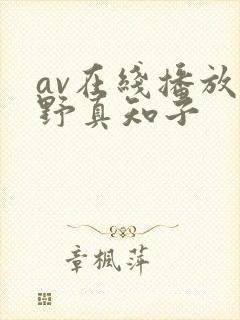 av在线播放尾野真知子