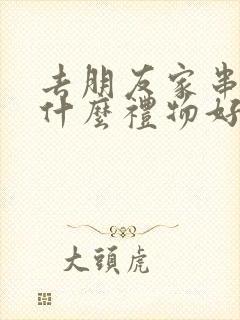 去朋友家串门买什么礼物好