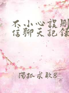 不小心误删了微信聊天记录怎么找回