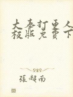 大奉打更人 精校版免费下载