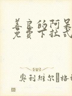 善良的阿呆漫画免费下拉式六漫画