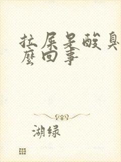 拉屎是酸臭味怎么回事