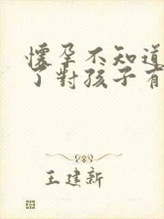 怀孕不知道抽烟了对孩子有影响吗