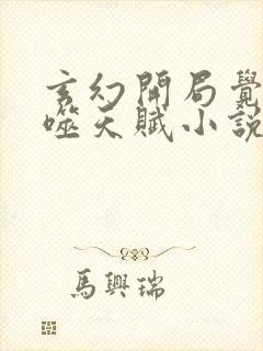 玄幻开局觉醒吞噬天赋小说结局