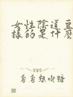 女性阴道豆豆一样的是什么