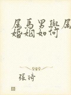 属马男与属牛女婚姻如何