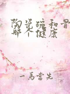 陶瓷碗和骨瓷碗哪个健康