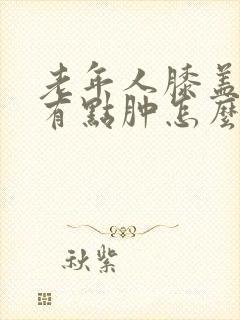 老年人膝盖疼还有点肿怎么治