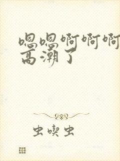 嗯嗯啊啊啊好爽高潮了