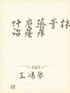 什么药膏抹外阴治瘙痒