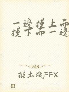 一边摸上面一边摸下面一边软件