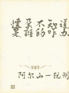 怀孕不知道孩子是谁的咋办