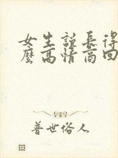 女生说长得丑怎么高情商回复