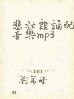 悲壮朗诵配乐纯音乐mp3