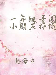 一年级看图写话小朋友摔倒了