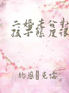 二婚老公对我的孩子态度很冷淡