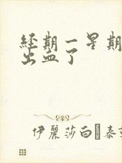 经期一星期后又出血了