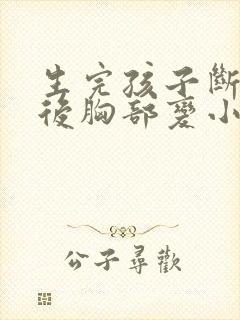 生完孩子断母乳后胸部变小了怎么办