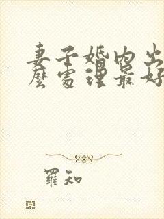 妻子婚内出轨怎么处理最好