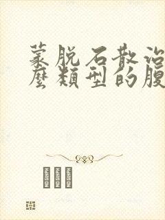 蒙脱石散治疗什么类型的腹泻