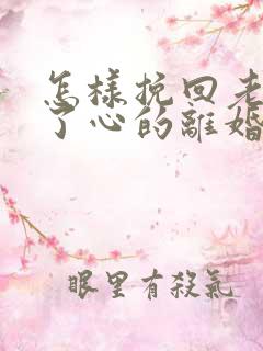 怎样挽回老婆铁了心的离婚