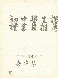 初中学生课外阅读书目推荐