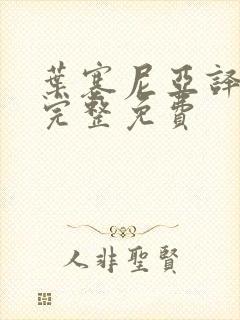 叶塞尼亚译制版完整免费