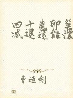 四十岁卵巢功能减退还能怀孕吗