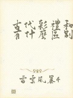 古代彩礼和聘礼有什么区别