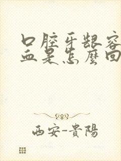 口腔牙龈容易出血是怎么回事?