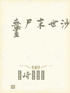 丧尸末世沙雕动画